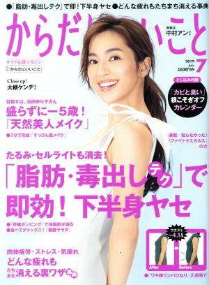 からだにいいこと(2019年7月号) 月刊誌