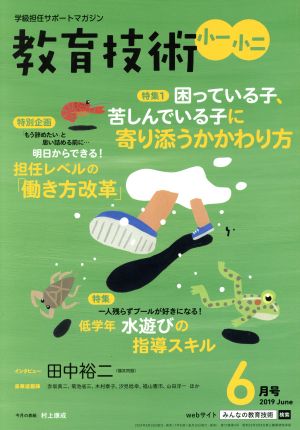 教育技術 小一・小二(2019年6月号) 月刊誌