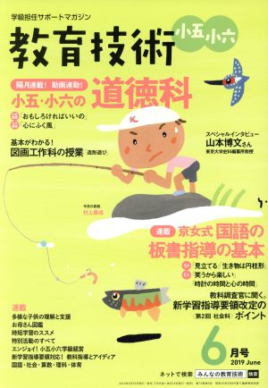 教育技術 小五・小六(２０１９年６月号)月刊誌