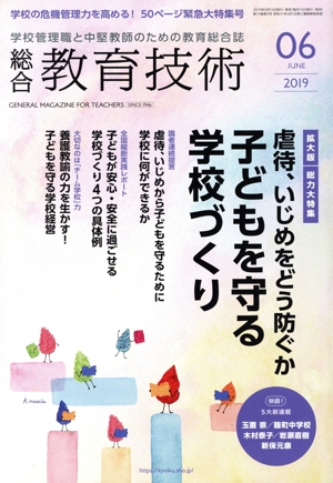 総合教育技術(2019年6月号) 月刊誌