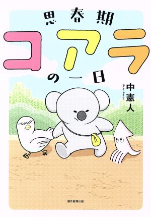 思春期コアラの一日 ソノラマ+C