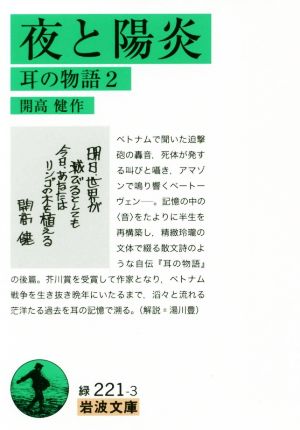 夜と陽炎 耳の物語 2 岩波文庫