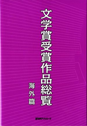 文学賞受賞作品総覧 海外篇