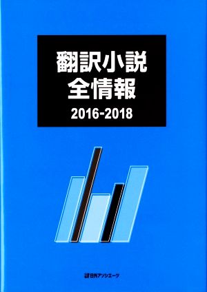 翻訳小説全情報 2016-2018