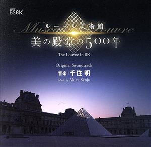 NHK BS8K ルーブル美術館 美の殿堂の500年 オリジナル・サウンドトラック
