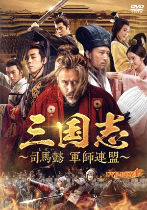 三国志～司馬懿 軍師連盟～ DVD-BOX4