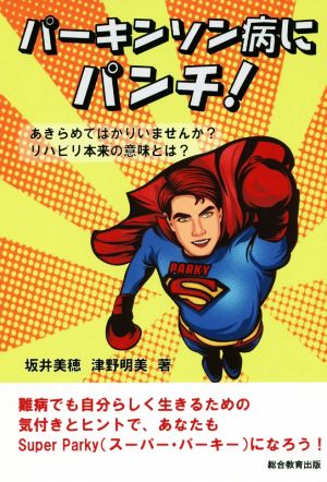 パーキンソン病にパンチ！ あきらめてばかりいませんか？リハビリ本来の意味とは？