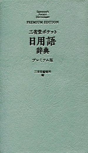 三省堂ポケット日用語辞典 プレミアム版