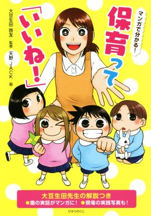 マンガで分かる！保育って「いいね！」