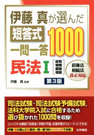 伊藤真が選んだ短答式一問一答1000民法 第3版(Ⅰ) 総則・物権 親族・相続