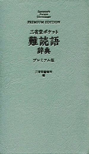 三省堂ポケット難読語辞典 プレミアム版