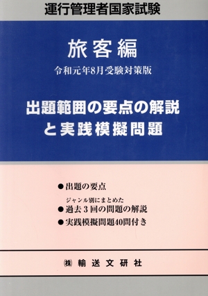 運行管理者国家試験 旅客編(令和元年8月受験対策版) 出題範囲の要点の解説と実践模擬問題