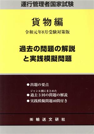 運行管理者国家試験 貨物編(令和元年8月受験対策版) 過去の問題の解説と実践模擬問題