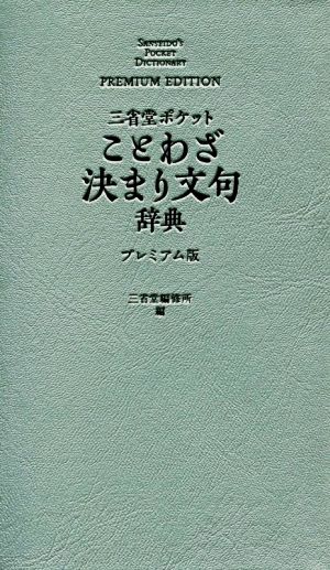 三省堂ポケットことわざ決まり文句辞典 プレミアム版