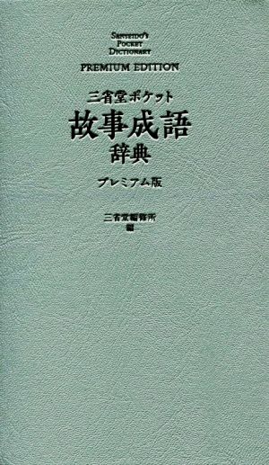 三省堂ポケット故事成語辞典 プレミアム版