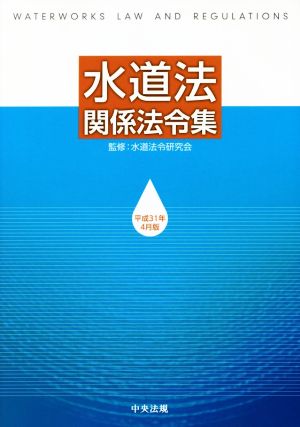 水道法関係法令集(平成31年4月版)