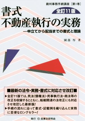 書式 不動産執行の実務 全訂11版 申立てから配当までの書式と理論 裁判事務手続講座第1巻