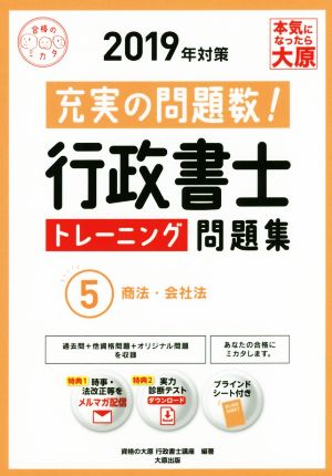 行政書士トレーニング問題集 2019年対策(5) 充実の問題数！ 商法・会社法