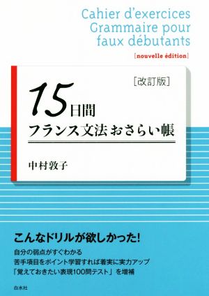 15日間フランス文法おさらい帳 改訂版