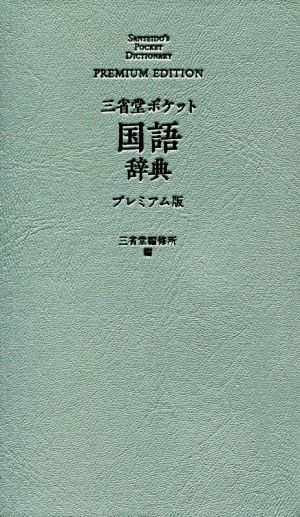 三省堂ポケット国語辞典 プレミアム版