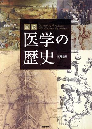 図説 医学の歴史