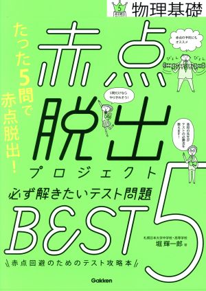 赤点脱出プロジェクト 必ず解きたいテスト問題BEST5 物理基礎