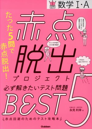 赤点脱出プロジェクト 必ず解きたいテスト問題BEST5 数学Ⅰ・A