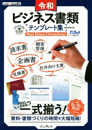 令和 ビジネス書類テンプレート集 税率変更対応 資料・書類づくりの時間を大幅短縮！ デジタル素材BOOK