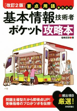 要点・用語早わかり 基本情報技術者ポケット攻略本 改訂2版