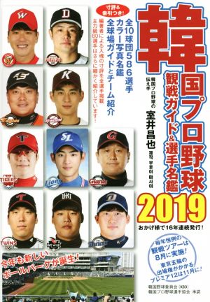 韓国プロ野球観戦ガイド&選手名鑑(2019)