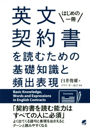 英文契約書を読むための基礎知識と頻出表現