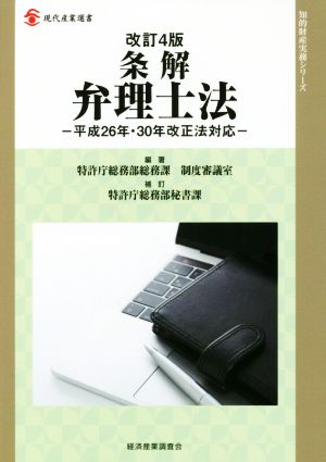 条解 弁理士法 改訂4版 平成26年・30年改正法対応 現代産業選書 知的財産実務シリーズ