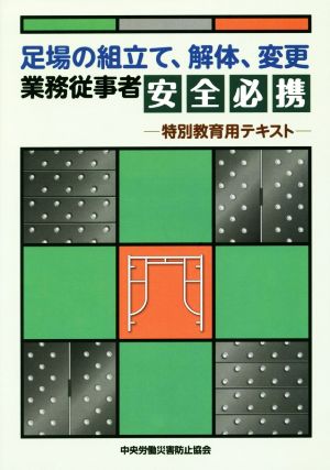 足場の組立て、解体、変更業務従事者安全必携特別教育用テキスト 第3版