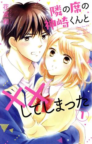 隣の席の神崎くんと××してしまった(1) 白泉社レディースC