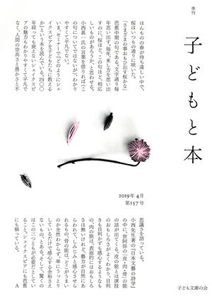 季刊 子どもと本(第157号)