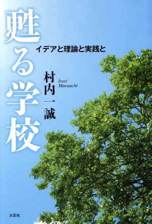 甦る学校 イデアと理論と実践と