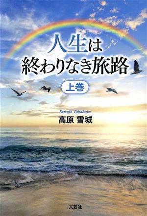 人生は終わりなき旅路(上巻)