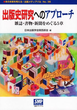 出版史研究へのアプローチ 雑誌・書物・新聞をめぐる5章 本の未来を考える=出版メディアパル