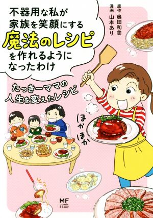 不器用な私が家族を笑顔にする魔法のレシピを作れるようになったわけ コミックエッセイ たっきーママの人生を変えたレシピ MF comic essay