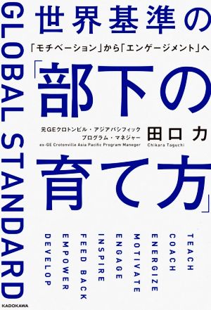 世界基準の「部下の育て方」 「モチベーション」から「エンゲージメント」へ