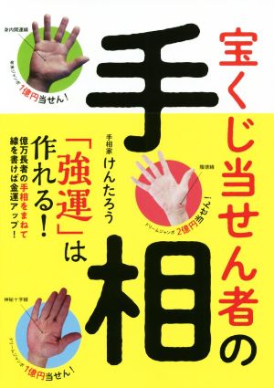 宝くじ当せん者の手相「強運」は作れる！