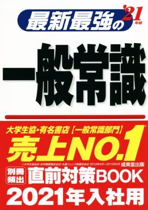 最新最強の一般常識('21年版)