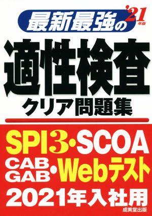 最新最強の適性検査クリア問題集('21年版)