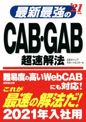 最新最強のCAB・GAB超速解法('21年版)