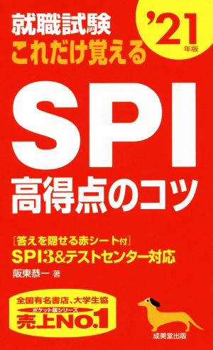 就職試験 これだけ覚えるSPI高得点のコツ('21年版)