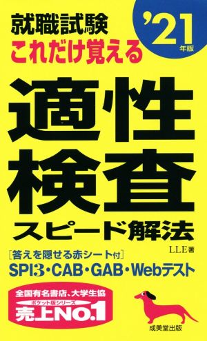 就職試験 これだけ覚える適性検査スピード解法('21年版)