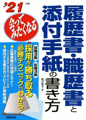 会ってみたくなる履歴書・職歴書と添付手紙の書き方('21年版) 採用を勝ち取る必勝テクニックがわかる！