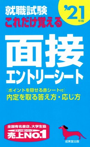 就職試験 これだけ覚える面接・エントリーシート('21年版)