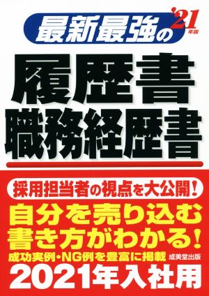 最新最強の履歴書・職務経歴書('21年版)