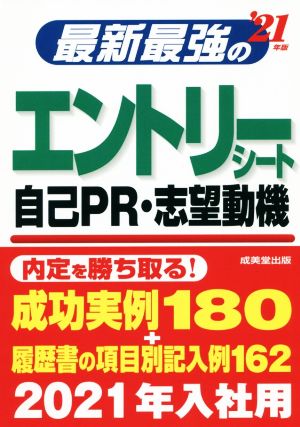 最新最強のエントリーシート・自己PR・志望動機('21年版)